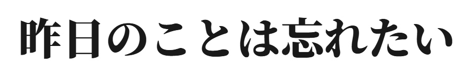 昨日のことは忘れたい